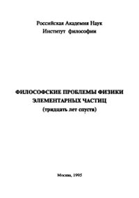 cover of the book Философские проблемы физики элементарных частиц