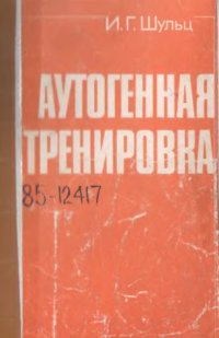 cover of the book Аутогенная тренировка