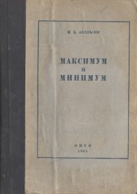 cover of the book Максимум и минимум