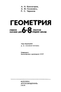 cover of the book Геометрия. Пособие для 6-8 классов