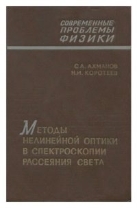 cover of the book Методы нелинейной оптики в спектроскопии