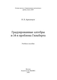 cover of the book Градуированные алгебры и 14-я проблема Гильберта : учебное пособие