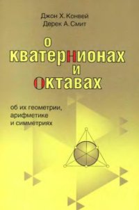 cover of the book О кватернионах и октавах, об их геометрии, арифметике и симметриях