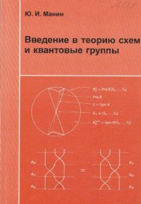 cover of the book Введение в теорию схем и квантовые группы