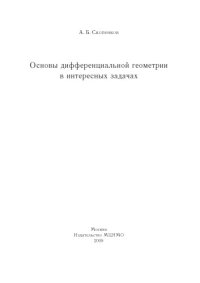 cover of the book Основы дифференциальной геометрии в интересных задачах