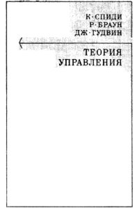 cover of the book Теория управления. Идентификация и оптимальное управление