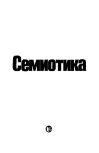 cover of the book Семиотика