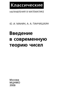 cover of the book Введение в современную теорию чисел