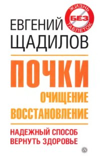 cover of the book Почки. Очищение и восстановление [надежный способ вернуть здоровье]