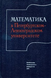 cover of the book Математика в Петербургском-Ленинградском университете