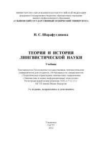 cover of the book Теория и история лингвистической науки учебник