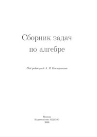 cover of the book Сборник задач по алгебре