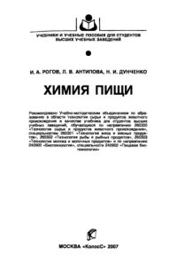 cover of the book Химия пищи : учебник для студентов высших учебных заведений, обучающихся по направлению 260300 Технология сырья и продуктов животного происхождения, специальностям 260301 Технология мяса и мясных продуктов, 260302 Технология рыбы и рыбных продуктов, 26030