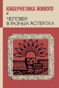 cover of the book Кибернетика живого. Человек в разных аспектах