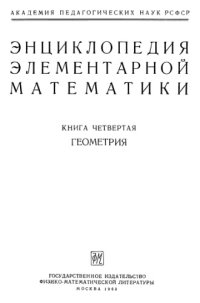 cover of the book Энциклопедия элементарной математики. Книга 4. Геометрия