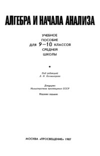 cover of the book Алгебра и начала анализа. Пособие для 9-10 классов