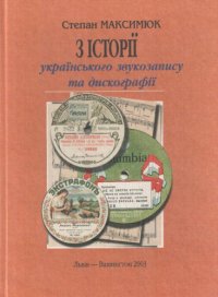 cover of the book З історії українського звукозапису та дискографії