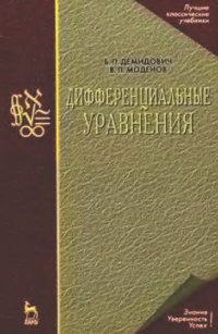 cover of the book Дифференциальные уравнения : учебное пособие