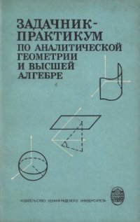 cover of the book Задачник-практикум по аналитической геометрии и высшей алгебре