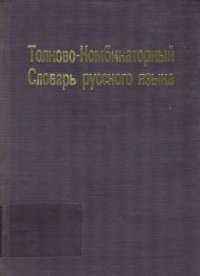 cover of the book Толково-комбинаторный словарь русского языка