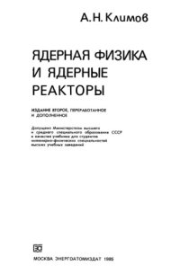 cover of the book Ядерная физика и ядерные реакторы