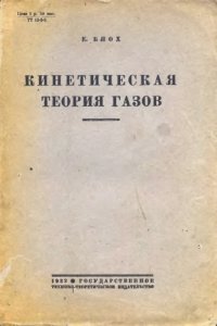 cover of the book Кинетическая теория газов