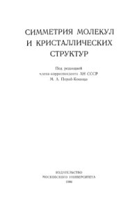 cover of the book Симметрия молекул и кристаллических структур