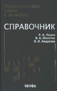 cover of the book Неорганическая химия в реакциях : справочник