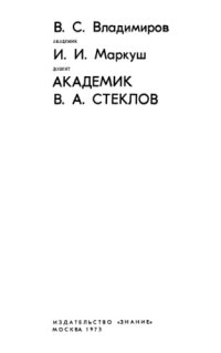 cover of the book Академик В.А.Стеклов