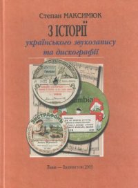 cover of the book З історії українського звукозапису та дискографії