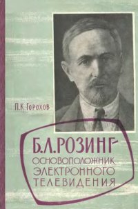 cover of the book Б.Л.Розинг - основоположник электронного телевидения