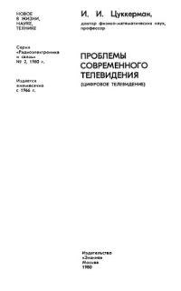 cover of the book Проблемы современного телевидения (цифровое ТВ)