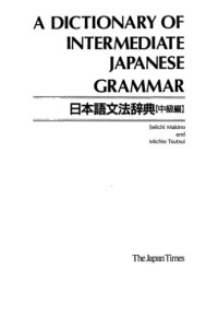 cover of the book A Dictionary of intermediate japanese grammar = Nihongo kihon bunpo jiten