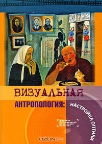 cover of the book Визуальная антропология. Настройка оптики