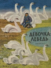 cover of the book Девочка-лебедь