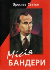 cover of the book Місія Бандери