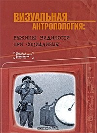 cover of the book Визуальная антропология: режимы видимости при социализме