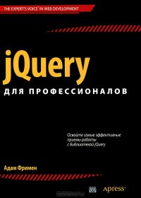 cover of the book jQuery для профессионалов