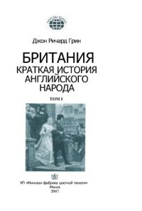 cover of the book Британия. История английского народа. Т.1 