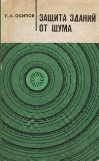 cover of the book Защита зданий от шума