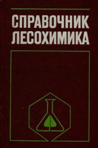 cover of the book Справочник  лесохимика