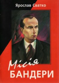 cover of the book Місія Бандери