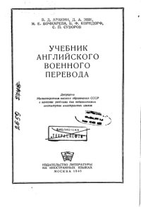 cover of the book Учебник английского военного перевода.