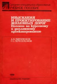 cover of the book Изыскание и проектирование железных дорог. Пособин по курсовому и дипломному проектированию 