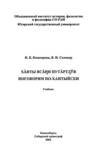 cover of the book Хӑнты ясӑӈн путӑртԓўв. Поговорим по-хантыйски.