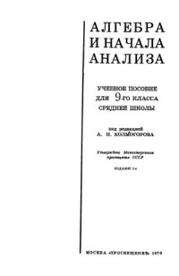 cover of the book Алгебра и начала анализа. Учебное пособие для 9-го класса средней школы