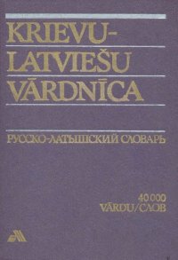 cover of the book Русско-латышский словарь = Krievu-latviešu vārdnīca