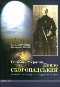 cover of the book Гетьман України Павло Скоропадський. 29 квітня 1918 року - 14 грудня 1918 року. Книга 1