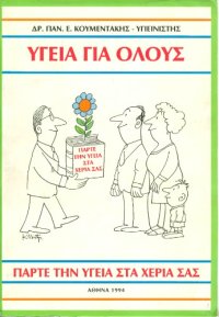 cover of the book Υγεία για όλους: Πάρτε την υγεία στα χέρια σας