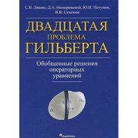 cover of the book Двадцатая проблема Гильберта. Обобщенные решения операторных уравнений.